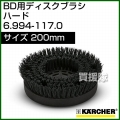 ケルヒャー BD 用ディスクブラシ  6.994-117.0