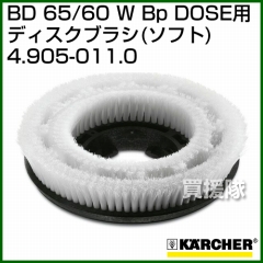 ケルヒャー BD 用ディスクブラシ  4.905-011.0