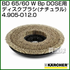 ケルヒャー BD 用ディスクブラシ  4.905-012.0