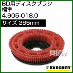 ケルヒャー BD 用ディスクブラシ  4.905-018.0