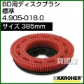 ケルヒャー BD 用ディスクブラシ  4.905-018.0