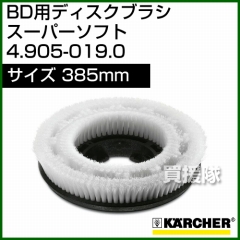 ケルヒャー BD 用ディスクブラシ  4.905-019.0