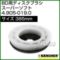 ケルヒャー BD 用ディスクブラシ  4.905-019.0