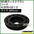 ケルヒャー BD 用ディスクブラシ  4.905-021.0