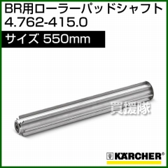 ケルヒャー BR 55/40 W Bp 用アクセサリー ローラーパッド シャフト 4.762-415.0