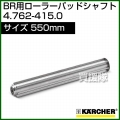 ケルヒャー BR 55/40 W Bp 用アクセサリー ローラーパッド シャフト 4.762-415.0