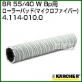ケルヒャー BR 55/40 W Bp 用アクセサリー ローラーパッド (マイクロファイバー) 4.114-010.0