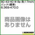 ケルヒャー BD 43/40 W Bp 用 (17inch) アクセサリー パッド (標準) 6.369-470.0