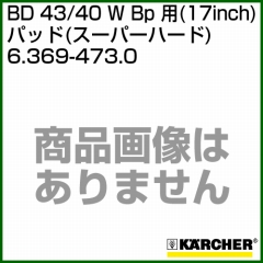 ケルヒャー BD 43/40 W Bp 用 (17inch) アクセサリー パッド (スーパーハード) 6.369-473.0