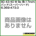 ケルヒャー BD 43/40 W Bp 用 (17inch) アクセサリー パッド (スーパーハード) 6.369-473.0