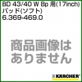 ケルヒャー BD 43/40 W Bp 用 (17inch) アクセサリー パッド (ソフト) 6.369-469.0
