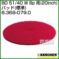 ケルヒャー BD 51/40 W Bp 用 (20inch) アクセサリー パッド (標準) 6.369-079.0