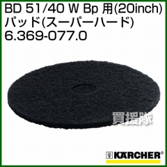 ケルヒャー BD 51/40 W Bp 用 (20inch) アクセサリー パッド (スーパーハード) 6.369-077.0