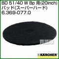 ケルヒャー BD 51/40 W Bp 用 (20inch) アクセサリー パッド (スーパーハード) 6.369-077.0