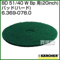 ケルヒャー BD 51/40 W Bp 用 (20inch) アクセサリー パッド (ハード) 6.369-078.0