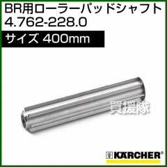 ケルヒャー ローラーパッドシャフト  4.762-228.0