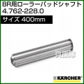 ケルヒャー ローラーパッドシャフト  4.762-228.0