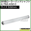 ケルヒャー ローラーパッドシャフト  4.762-432.0