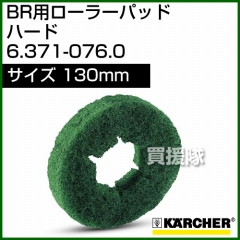ケルヒャー ローラーパッド  6.371-076.0