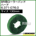 ケルヒャー ローラーパッド  6.371-076.0