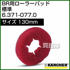 ケルヒャー ローラーパッド  6.371-077.0