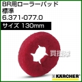 ケルヒャー ローラーパッド  6.371-077.0