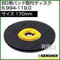 ケルヒャー パッド取付ディスク  6.994-119.0