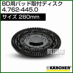 ケルヒャー パッド取付ディスク  4.762-445.0