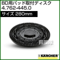 ケルヒャー パッド取付ディスク  4.762-445.0