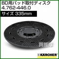 ケルヒャー パッド取付ディスク  4.762-446.0