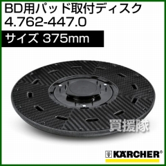 ケルヒャー パッド取付ディスク  4.762-447.0