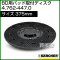 ケルヒャー パッド取付ディスク  4.762-447.0