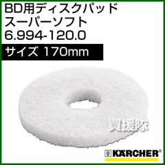 ケルヒャー ディスクパッド  6.994-120.0