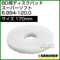 ケルヒャー ディスクパッド  6.994-120.0