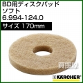 ケルヒャー ディスクパッド  6.994-124.0