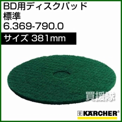 ケルヒャー ディスクパッド  6.369-790.0