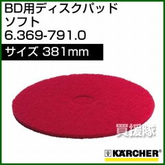 ケルヒャー ディスクパッド  6.369-791.0