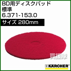 ケルヒャー ディスクパッド  6.371-153.0