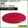 ケルヒャー ディスクパッド  6.371-153.0