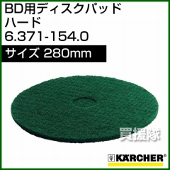 ケルヒャー ディスクパッド  6.371-154.0