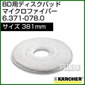 ケルヒャー ディスクパッド  6.371-078.0