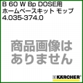 ケルヒャー BR・BD 55/60 W Bp DOSE、BR・BD 65/60 W Bp DOSE 用アクセサリー ホームベースキット モップ 4.035-374.0
