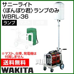 ワキタ サニーライト ぼんぼり君 ランプのみ WBRL-36