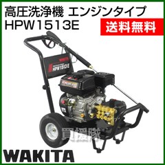 ワキタ 高圧洗浄機 エンジンタイプ HPW1513E