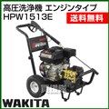 ワキタ 高圧洗浄機 エンジンタイプ HPW1513E