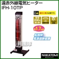 ナカトミ 遠赤外線電気ヒーター IFH-10TP [単相200V]