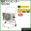 ナカトミ 電気ファンヒーター TEH-50 [三相200V]