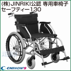 車椅子 セーフティー130サカイ （耐荷重130kg） SAFETY130SAKAI