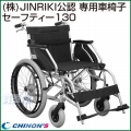 車椅子 セーフティー130サカイ （耐荷重130kg） SAFETY130SAKAI