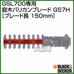 BLACK＆DECKER GSL700専用 庭木バリカンブレード GS7H [ブレード長：150mm]